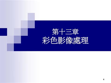 Ppt 第十三章 彩色影像處理 Powerpoint Presentation Free Download Id5655064