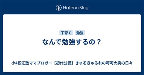 なんで勉強するの？ 小5松江塾ママブロガー【初代公認】きゅるきゅるれの呵呵大笑の日々