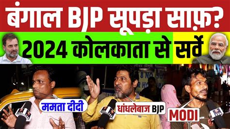 2024 बंगाल में Bjp का सूपड़ा साफ़ कोलकाता की जानता की राय सुनले