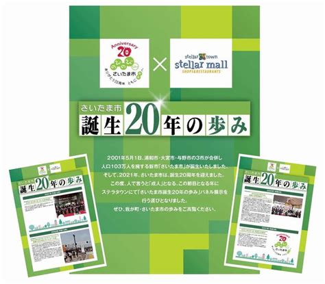 さいたま市誕生20周年特設ページ／さいたま市誕生20年の歩みポスター展が開催されます