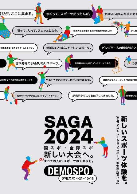 デモンストレーションスポーツに参加しよう！｜saga2024 国スポ・全障スポ