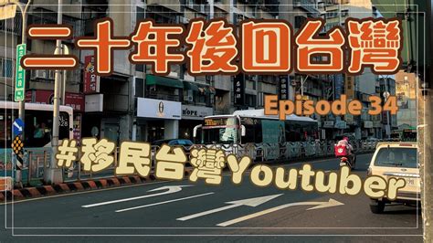 二十年後回台灣 Episode 34 移民台灣youtuber 香港人在台灣 移民台灣 台灣生活 Youtube