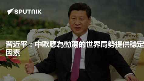 習近平：中歐應為動蕩的世界局勢提供穩定因素 2022年4月1日 俄羅斯衛星通訊社