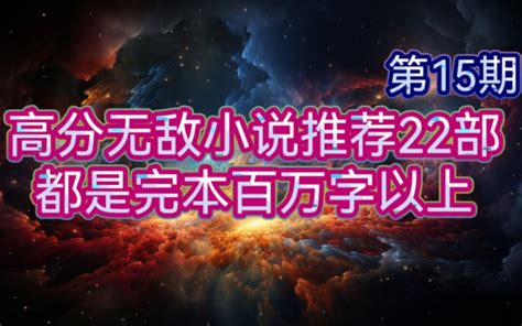 高分无敌小说推荐22部都是完本百万字以上第15期 哔哩哔哩