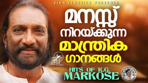 മനസസ നറയകകനന മനതരക ഗനങങൾ K G Markose Hits Jino