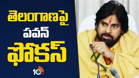 Deputy Cm Pawan Kalyan Focus On Telangana తెలంగాణపై పవన్ ఫోకస్ 10tv Youtube