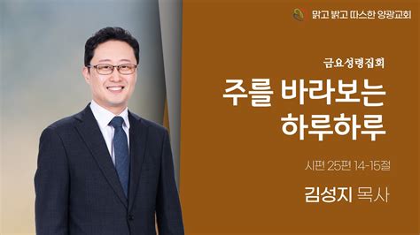 2024년 8월 9일 금 양광교회 실시간 금요성령집회 주를 바라보는 하루하루 시편 2514~15 김성지 목사