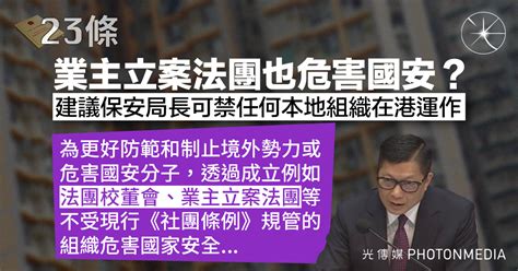 業主立案法團也危害國安？ 建議保安局長可禁任何本地組織在港運作 Lihkg 討論區