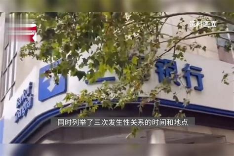 银行女员工举报被领导施压发生性关系，涉事银行：正在调查。