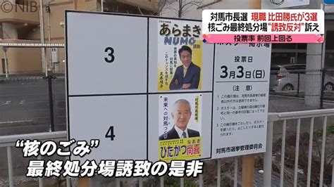 投票率は前回よりアップ対馬市長選 核ごみ処分場反対の現職が圧勝 住民投票求める動きも《長崎》（2024年3月4日掲載）｜nib News Nnn