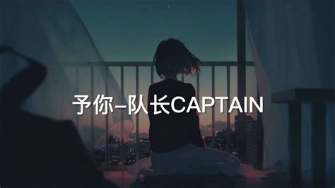 予你 队长captain《解药》官方主题曲 Youtube