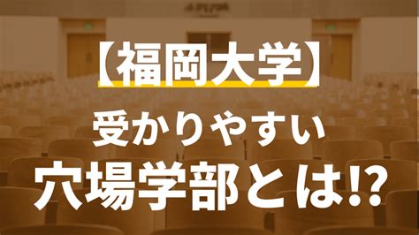 【2025年最新版】福岡大学の受かりやすい穴場学部を徹底分析！ 【個別指導】西南福大専門塾