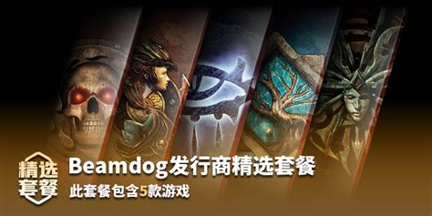 Beamdog发行商精选套餐 博德之门系列 异域镇魂曲 无冬之夜 冰风谷游戏打折 博德之门系列 异域镇魂曲 无冬之夜 冰风谷最低价 凤凰游戏商城