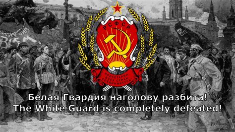 Белая Гвардия наголову разбита Red Army Marching Song Youtube