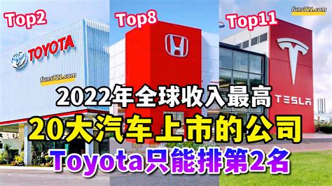 招財進寶 2022全球汽车收入最高排名，toyota只能排第二位，第一名竟然是它！