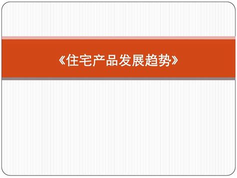 住宅产品发展趋势专题研究112pptword文档在线阅读与下载无忧文档