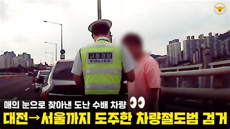 대전에서 서울까지 도주한 차량 절도범 검거 🚗서울경찰 경찰 검거 차량절도 절도 수배 수배자 서울 대전 도주