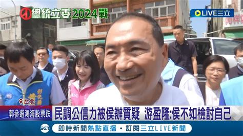 千錯萬錯都是別人錯 侯友宜最新民調曝光僅剩136 侯辦痛批可笑怒嗆引導式 游盈隆不滿反酸 不如檢討自己│【live大現場