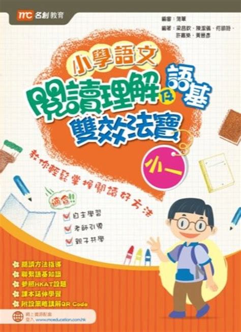 名創教育 小學語文 閱讀理解及語基‧雙效法寶 小一｜中文 小學 補充 練習 尺碼 P1 Hktvmall 香港最大網購平台