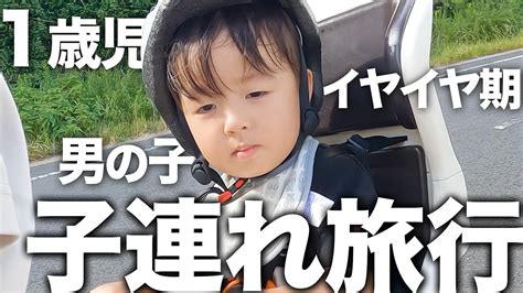 【家族旅行vlog】子連れ長崎旅行！1歳児イヤイヤ期男の子と1泊2日👶 Youtube