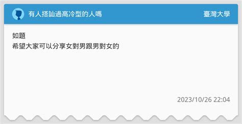 有人搭訕過高冷型的人嗎 臺灣大學板 Dcard