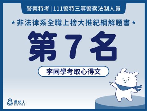 【非法律系全職上榜】111警特三等警察法制人員 第7名 李同學上榜心得分享 大推紀綱解題書 Sense思法人