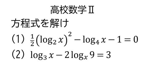 置き換える対数方程式【数学Ⅱ指数関数と対数関数】 Youtube