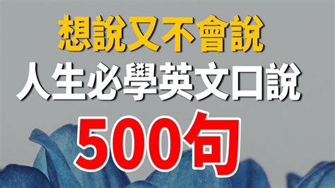 想說又不會說 人生必學英文口說練習500句 這樣練你也能進步！ Youtube