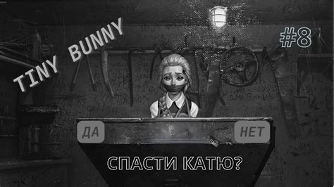 Зайчик Tiny Bunny ЧЕТВЕРТЫЙ ЭПИЗОД СПАСТИ КАТЮ 8 Youtube