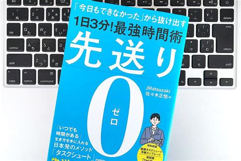 【毎日書評】毎日できないから抜け出す！最強の時間術「タスクシュート」を実践する