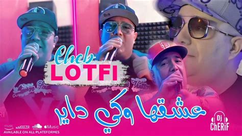 Cheb Lotfi Jdid 2024 💥💣 عشقها وكي داير 💦🎧🎶 Youtube