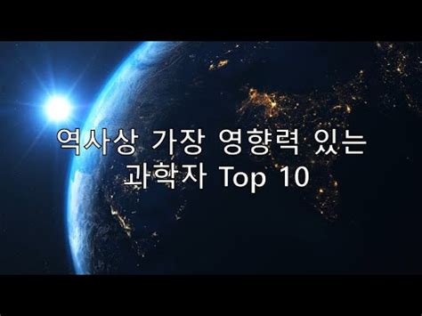 역사상 가장 영향력 있는 과학자 Top 10 YouTube