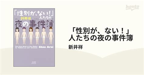 「性別が、ない！」人たちの夜の事件簿（漫画） 無料・試し読みも！honto電子書籍ストア