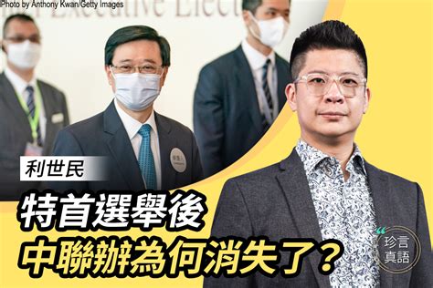 【珍言真語】利世民：港澳系統洗牌 解讀兩辦人事變動｜大紀元時報 香港｜獨立敢言的良心媒體