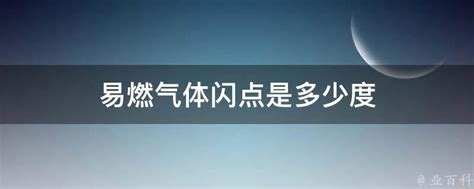 易燃气体闪点是多少度 业百科