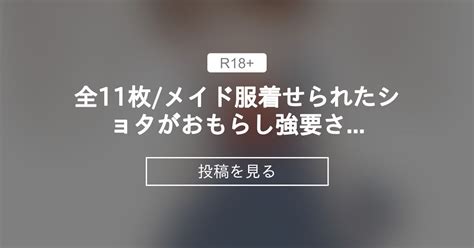 【メイド服】 全11枚メイド服着せられた〇〇〇がおもらし〇〇される ねむるのファンティア ねむるの投稿｜ファンティア Fantia