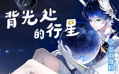 【徵羽摩柯原创曲】背光处的行星【2022官方生贺曲】哔哩哔哩bilibili