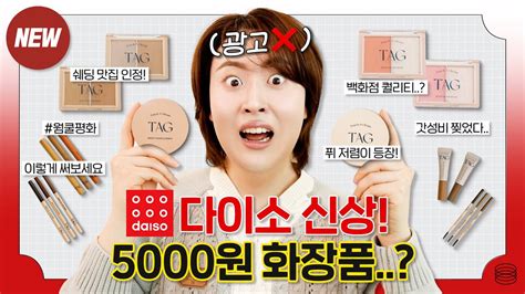 🔥다이소 신상 투쿨포스쿨 Tag 화장품 전제품 밀착리뷰🔍 5000원 실화냐😱 태그 쿠션 2종 비교블러셔빔쉐딩컨투어