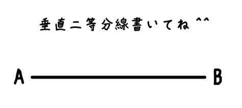 基本の作図4ステップでわかる垂直二等分線の書き方 tomo