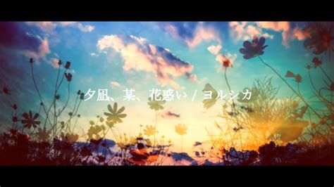 【off Vocal】夕凪、某、花惑い ヨルシカ Piano Ver Arranged By 萩 Youtube Music