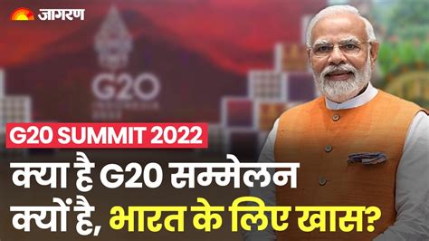 G20 Summit 2022 क्या है जी 20 सम्मेलन भारत के लिए क्यों है खास