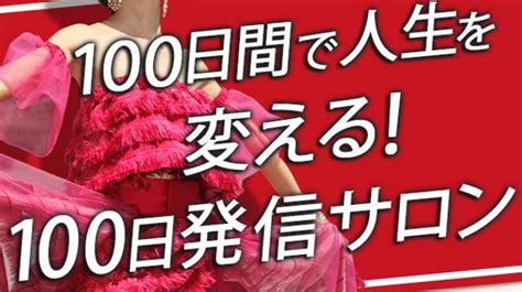 【追加！期間限定】「100日発信サロン」参加権 発信力で人生を変える！中島侑子の新刊『ビジネスinstagramの黄金律』を多くの人に