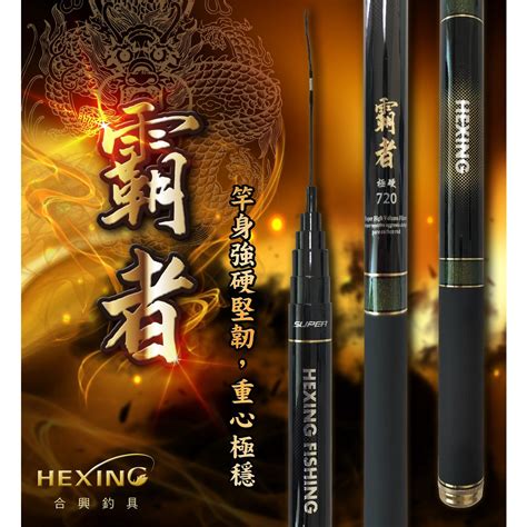 【下單免運費】hexing 合興釣具【霸者 長手竿】霸者手竿採用40t碳纖維布 適用釣場：水庫、海岸邊、港口、虱目魚池 蝦皮購物