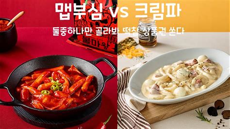 떡참 트러플 크림떡볶이 And 불마왕 떡볶이 먹방 Youtube