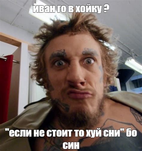 Создать мем бо синн мужчина ромпомпом Картинки Meme