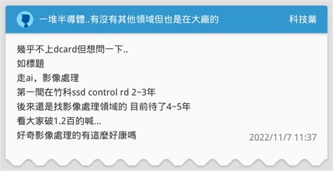 一堆半導體有沒有其他領域但也是在大廠的 科技業板 Dcard