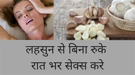 लहसन स बन रक रत भर सकस कर Benefits Of Garlic Improve Sex