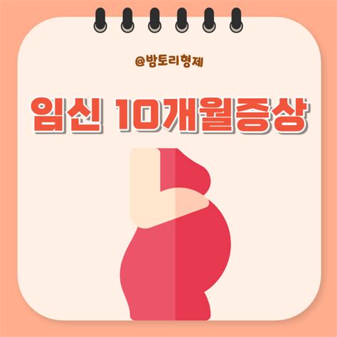 임신10개월증상 임신 37주 38주 39주 40주 막달증상 네이버 블로그