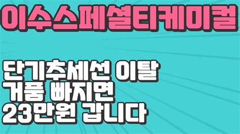 이수스페셜티케미컬 주가전망 전고체배터리 거품 빠지나 어떻게 해야될까 ㅣ 이수스페셜티케미컬분석 이수화학분석 이수화학전망 이수