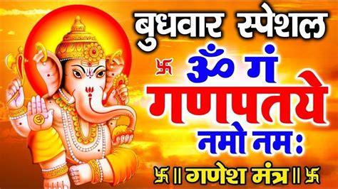 बुधवार स्पेशल गणेश मंत्र Ganesh Mantra ॐ गं गणपतये नमो नमः Om